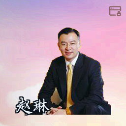 赵琳
