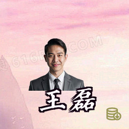 王磊